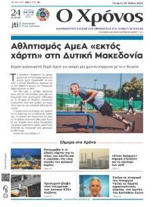 Ο Χρόνος Κοζάνης