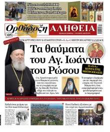Ορθόδοξη Αλήθεια