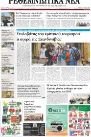 Ρεθεμνιώτικα Νέα