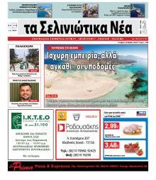 Σελινιώτικα Νέα