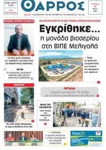 Θάρρος Μεσσηνίας