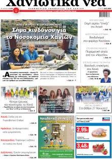 Χανιώτικα Νέα