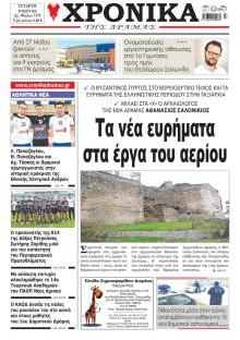 Χρονικά Δράμας