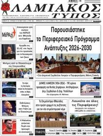 Λαμιακός Τύπος