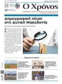 Ο Χρόνος Κοζάνης