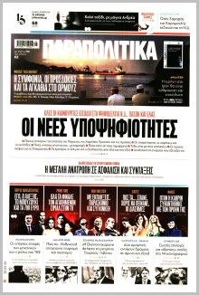 Παραπολιτικά