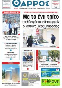 Θάρρος Μεσσηνίας