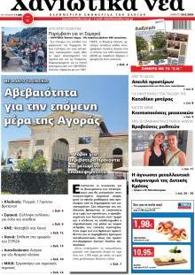 Χανιώτικα Νέα