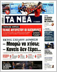 Τα Νέα