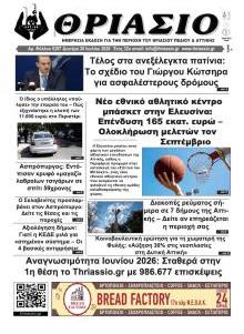 Θριάσιο
