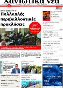 Χανιώτικα Νέα