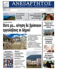 Ανεξάρτητος Ηπείρου
