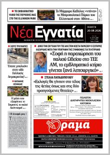 Νέα Εγνατία