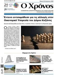 Ο Χρόνος Κοζάνης