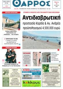 Θάρρος Μεσσηνίας