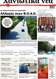 Χανιώτικα Νέα
