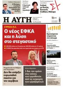 Πρωτοσέλιδο Αυγή - Σάββατο, 3 Οκτωβρίου 2026