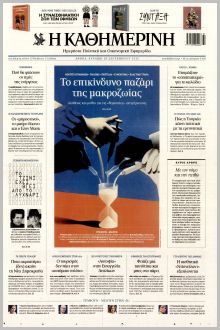Καθημερινή Κυρ.
