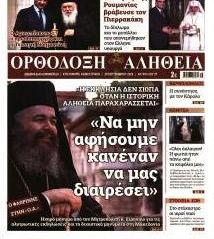 Ορθόδοξη Αλήθεια