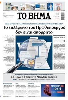 Το Βήμα Κυρ.
