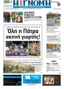 Γνώμη της Πάτρας