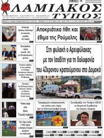 Λαμιακός Τύπος