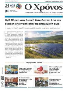 Ο Χρόνος Κοζάνης