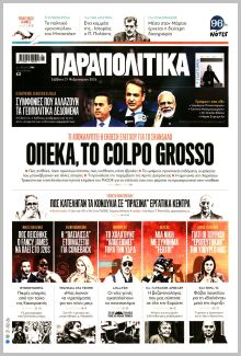 Παραπολιτικά