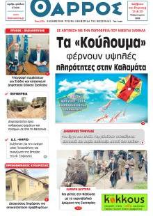 Θάρρος Μεσσηνίας