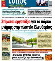 Τύπος Θεσσαλονίκης