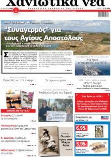 Χανιώτικα Νέα