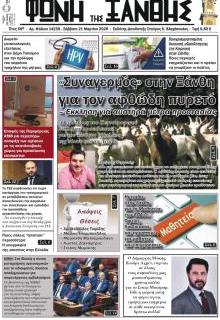 Φωνή της Ξάνθης