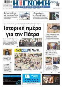 Γνώμη της Πάτρας