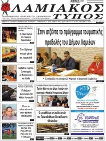 Λαμιακός Τύπος