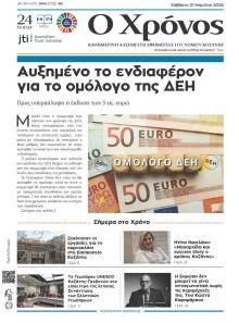 Ο Χρόνος Κοζάνης