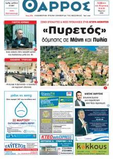 Θάρρος Μεσσηνίας