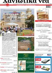 Χανιώτικα Νέα