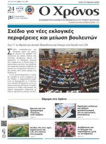 Ο Χρόνος Κοζάνης