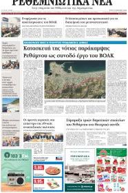 Ρεθεμνιώτικα Νέα