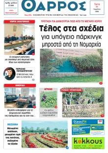 Θάρρος Μεσσηνίας