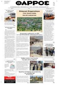 Θάρρος Κοζάνης