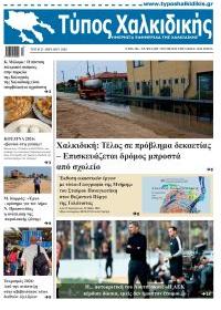 Τύπος Χαλκιδικής