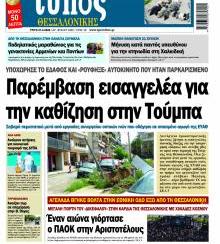 Τύπος Θεσσαλονίκης