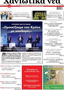 Χανιώτικα Νέα