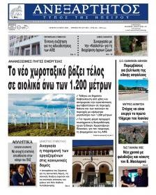 Ανεξάρτητος Ηπείρου
