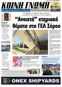 Κοινή Γνώμη