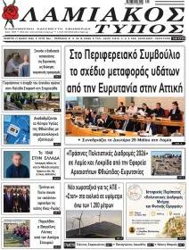 Λαμιακός Τύπος