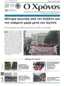Ο Χρόνος Κοζάνης