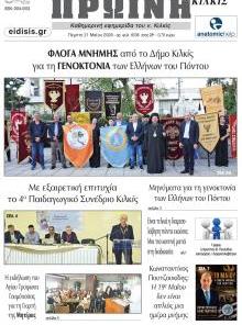 Πρωινή Κιλκίς