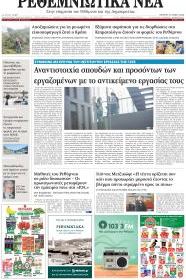 Ρεθεμνιώτικα Νέα